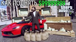 Как заработать денег в ГТА 5