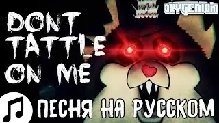 ПЕСНЯ ТАТТЛТЕЙЛ Don't Tattle On Me НА РУССКОМ Living Tombstone Remix Fandroid ft Caleb Hyles