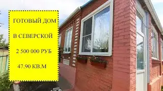 Купить готовый дом в Северской| Переезд в Краснодарский край