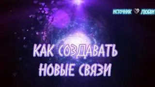 КАК СОЗДАВАТЬ НОВЫЕ СВЯЗИ✨