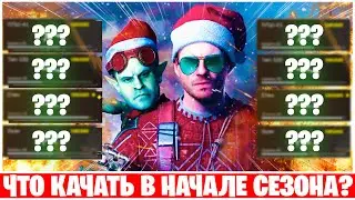 ЛУЧШЕЕ ОРУЖИЕ В WARZONE PACIFIC? ЧТО КАЧАТЬ В НАЧАЛЕ СЕЗОНА? ЛУЧШИЙ КОМПЛЕКТ В ВАРЗОН!