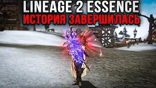 Конец истории в Lineage 2 Essence