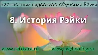 8. История Рэйки (Бесплатный видеокурс обучения Рэйки)