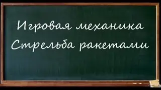 Игровая механика #2. Стрельба ракетами