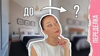 🎯Маленькая спальня, переделка интерьера.