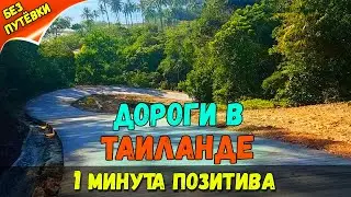 ДОРОГИ В ТАИЛАНДЕ  - 1 МИНУТА КРАСОТЫ И ПОЗИТИВА!