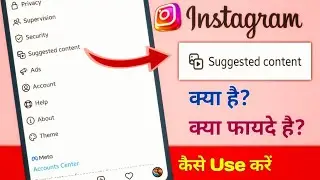 Instagram Suggested Content क्या है,जानिए इसके फायदे😱 / Suggested Content Instagram