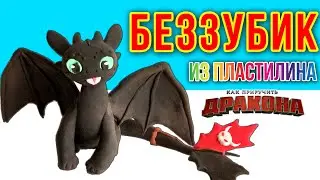 We sculpt BLACK FURIA from plasticine | HOW TO TRAIN YOUR DRAGON | SofitSun