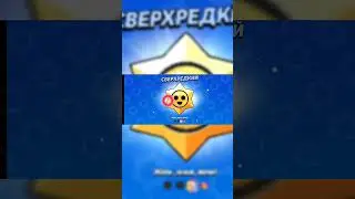 как выбить легендарный Старр дроп #бравлстарс #бс #brawlstars #supercell #легендарныйстаррдроп