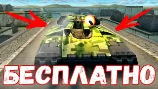 КАК ПОЛУЧИТЬ НОВЫЙ ТАНК ДЖАГГЕРНАУТ БЕСПЛАТНО В ТАНКАХ ОНЛАЙН???