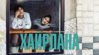 San Juniper & Zolo - Хайрлана / Khairlana Ганцхан шалтгаан Ost