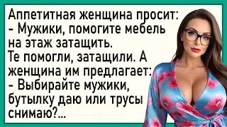 Как соседка с мужиками расплачивалась! Сборник свежих анекдотов! Юмор!