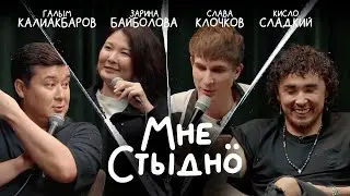 МНЕ СТЫДНО | Шоу историй | Выпуск 16 | В гостях КИСЛО-СЛАДКИЙ, ЗАРИНА БАЙБОЛОВА И СЛАВА КЛОЧКОВ