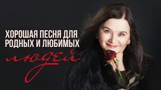 ХОРОШАЯ ПЕСНЯ ДЛЯ РОДНЫХ И ЛЮБИМЫХ | Оля Вольная - Родные люди #русскаямузыка