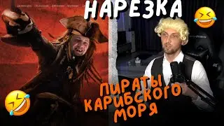 ЗУБАРЕВ:СМОТРИТ ПИРАТЫ КАРИБСКОГО МОРЯ-СМЕШНЫЕ НАРЕЗКИ