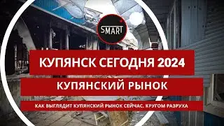 Купянск сегодня 25.05.2024: Купянский рынок, рынок сгорел полностью