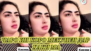 ЧАРО ИН КОРО ДАР ХАКИ РАФОАТИ ЧАМШЕД МЕКУНАНД? ХАМАШРО ГУФТ РАФОАТ
