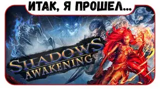 ИТАК, Я ПРОШЕЛ Shadows: Awakening ►