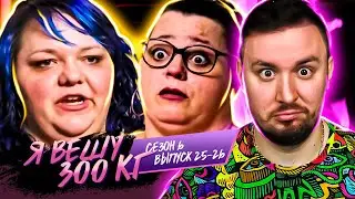 Я вешу 300 кг ► 25 - 26 выпуск / 6 сезон ► Дженнифер и Марисса Джесс