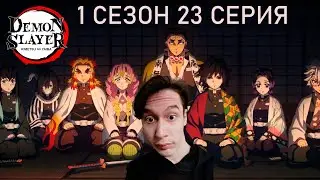 Клинок, Рассекающий Демонов 1 сезон 23 СЕРИЯ - СОБРАНИЕ ХАШИРА!! | Реакция на аниме