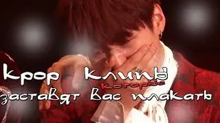 K-POP КЛИПЫ, КОТОРЫЕ ЗАСТАВЯТ ВАС ПЛАКАТЬ #1