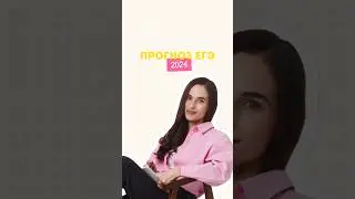 Прогноз ЕГЭ 