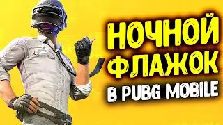 ЗАХОЖУ ПО ФЛАЖКУ В РАНДОМНЫЕ КОМАНДЫ | PUBG MOBILE!