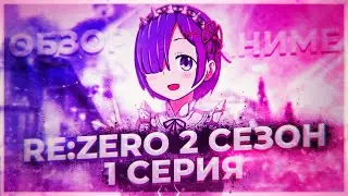 РАЗБОР/ОБЗОР РЕ ЗЕРО 2 СЕЗОНА, 1 СЕРИИ! СПУСТЯ 4 ГОДА!!