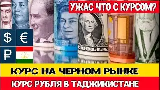 Шок! Новости Таджикистана сегодня! Курс в Таджикистане срочно! Ура Рубль рухнул!