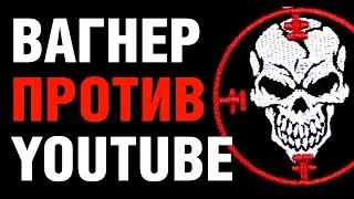 Вагнер против YouTube. Почему Пригожин хочет заблокировать YouTube в России