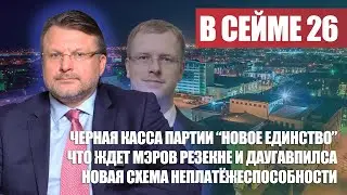 Черная касса партии / Что ждет мэров Резекне и Даугавпилса / Новая схема /  В СЕЙМЕ №26