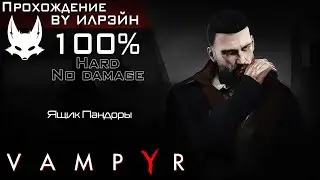 «Vampyr» - Ящик Пандоры