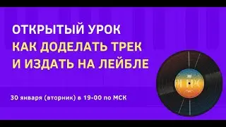 Открытый урок курса Music Production Pro