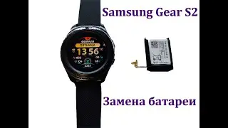Как заменить батарею на Samsung Gear S2 / How to replace the battery on Samsung Gear S2