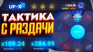 UP-X ТАКТИКА С БОНУСА ДО ВЫВОДА НА АПИКС! ТАКТИКА С РАЗДАЧИ НА САЙТЕ АП ИКС  ПРОМОКОД UPX