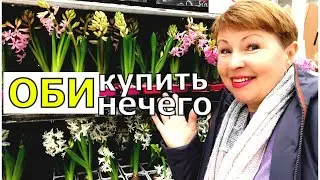 Я садовый ШОПОГОЛИК, но ОБИ меня разочаровало. А ведь уже начало сезона для садоводов