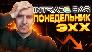 ТОРГОВЛЯ НА МИНИМАЛКАХ НА INTRADE BAR / РАЗГОН ДЕПОЗИТА. ТОРГОВЛЯ, БИНАРНЫЕ ОПЦИОНЫ.