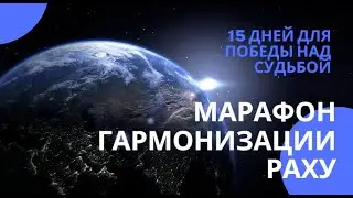 ДЕЛАЙ ЭТО, ЧТОБЫ ПОБЕДИТЬ СУДЬБУ ПО РАХУ. НА ПЕРИОД ЗАТМЕНИЙ