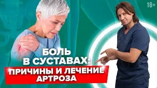 От чего болят СУСТАВЫ? Как лечить АРТРОЗ? Стадии и причины артроза суставов / 16+
