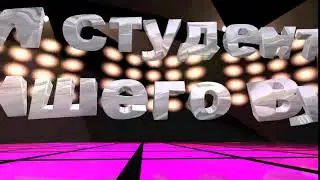 Футаж я студент лучшего вуза 2