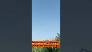 Украинские летчики успешно сбили вражескую цель