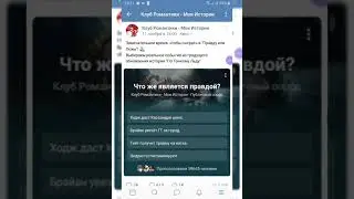 Что же является правдой?По Тонкому Льду/Клуб Романтики