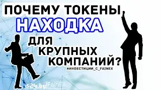 Почему токены - НАХОДКА для крупных компаний?