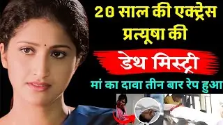 20 साल की हीरोइन प्रत्यूषा की डेथ मिस्ट्री:मां का दावा- तीन बार रेप हुआ |