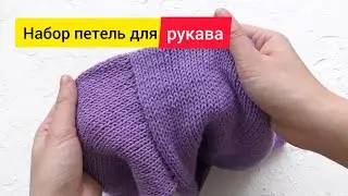 Как набрать петли для рукава