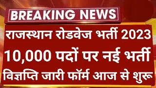 राजस्थान रोडवेज भर्ती 2023 फॉर्म शुरू हुआ | Rajasthan Roadways bharti 2023 | Roadways bharti 2023