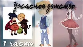 Переписка «Ужасное детство» 1 часть по м/с «Леди Баг и Супер Кот»
