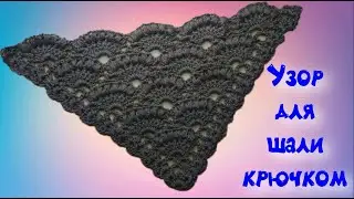 МК КРАСИВЫЙ И ПРОСТОЙ УЗОР ДЛЯ ШАЛИ КРЮЧКОМ//ДЛЯ НАЧИНАЮЩИХ//ВЯЗАНИЕ КРЮЧКОМ//CROCHET//ВАРИАНТ №1