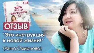 Отзыв о курсе «Писатели нового времени» (Анна Смирнова)