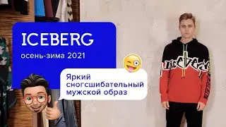 Топовые мужские худи | Мода зима 2020-2021 | Уличный стиль одежды в новом ярком образе от ICEBERG